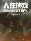 人在演戏,系统却说我抓了僵尸?