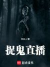 捉鬼直播