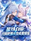 星铁白帝:开局把景元变成景媛媛