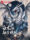 白龙的融合模板