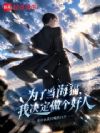 重生后她们都要我负责