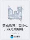 禁忌收容!美少女,我是麒麟啊!
