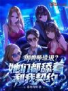 御兽师垃圾?她们都舔着和我契约