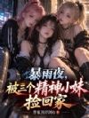 暴雨夜,被三个精神小妹捡回家