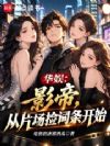 华娱:影帝,从片场捡词条开始