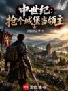 中世纪:抢个城堡当领主