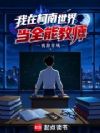 我在柯南世界当全能教师