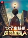 这个奥特曼是氪星超人