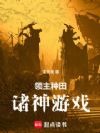 领主种田:诸神游戏