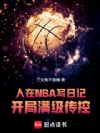 人在NBA写日记,开局满级传控