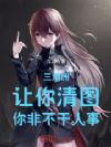 三角洲:让你清图,你非不干人事