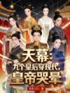 天幕:九个皇后穿现代,皇帝哭晕