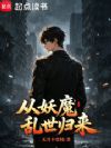 从妖魔乱世归来