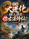 史前大进化,别人进化你古法修仙