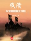 伐清:从登基朝鲜王开始