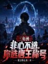 三角洲:非心不选,你选唐王称号