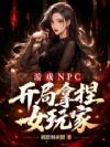 ��ϷNPC����������Ů���
