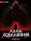 人在民国,从给太太驱邪开始