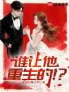 谁让他重生的!?