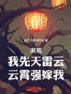 洪荒:我先天雷云,云霄强嫁我