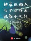 被英超淘汰后才获得系统新手礼包