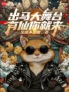 出马大舞台,有仙你就来