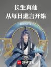 长生真仙:从每日遗言开始