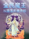 全民魔王:从堕落天使开始