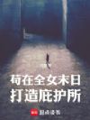 苟在全女末世打造庇护所