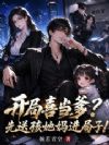 开局喜当爹?先送孩她妈进局子!