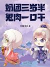 奶团三岁半,鬼肉一口干!
