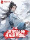 大秦:道家仙师,祖龙求我出山