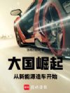 大国崛起,从新能源造车开始