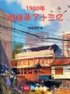 1980年,我继承了十三亿