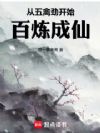 从五禽劲开始百炼成仙