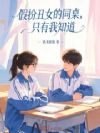 假扮丑女的同桌,只有我知道
