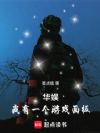华娱:我有一个游戏面板