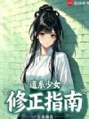 道系少女修正指南