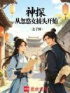 神探:从忽悠女捕头开始