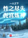 一人之下:性之尽头,泥宫炼神