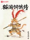 猫游饲饿传