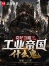 说好当魔王,工业帝国什么鬼
