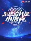 都市精灵:系统说我是小洛克