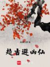 趋吉避凶仙