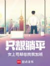 只想躺平,女上司却总找我加班