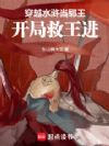 穿越水浒当郓王:开局救王进