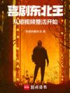 喜剧东北王:从短视频整活开始