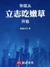 华娱纵横:目标遭天仙带头打乱