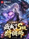 开启异能后,我成了S级特调师