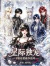 星际独宠,F级也要被争抢吗